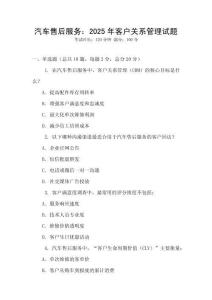 汽車(chē)售后服務(wù)：2025年客戶關(guān)系管理試題