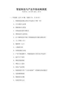 智能制造與產業升級戰略真題