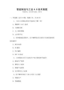 智能制造與工業4.0技術真題