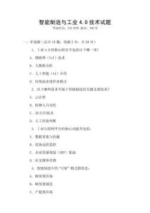 智能制造與工業4.0技術試題
