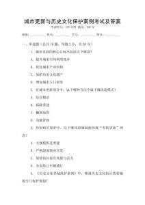 城市更新與歷史文化保護(hù)案例考試及答案