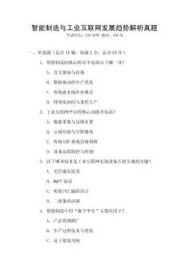 智能制造與工業互聯網發展趨勢解析真題