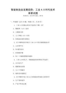 智能制造業發展趨勢：工業4.0時代技術革新試題