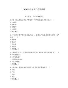 2026年山東黨史考試題庫及參考答案（奪分金卷）