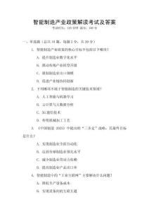 智能制造產業政策解讀考試及答案