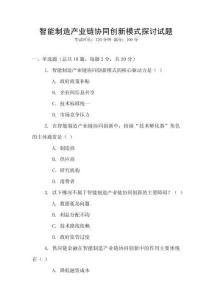 智能制造產業鏈協同創新模式探討試題