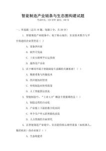 智能制造產業鏈條與生態圈構建試題