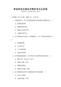 智能制造關鍵技術解析考試及答案