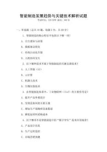 智能制造發展趨勢與關鍵技術解析試題