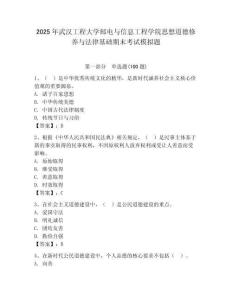 2025年武漢工程大學郵電與信息工程學院思想道德修養與法律基礎期末考試模擬題附參考答案（輕巧奪冠）