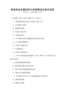 智能制造發展趨勢與政策解讀試卷及答案