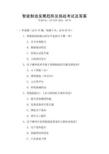 智能制造發展趨勢及挑戰考試及答案