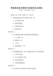 智能制造技術原理與實操考試及答案