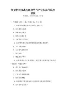 智能制造技術發展趨勢與產業布局考試及答案