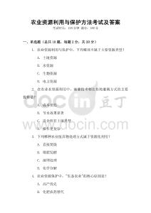 農業資源利用與保護方法考試及答案
