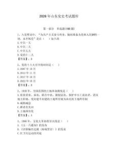2026年山東黨史考試題庫含答案（奪分金卷）