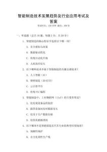 智能制造技術發展趨勢及行業應用考試及答案
