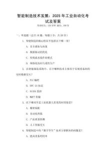 智能制造技術(shù)發(fā)展：2025年工業(yè)自動(dòng)化考試及答案