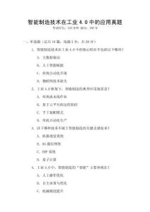 智能制造技術在工業4.0中的應用真題