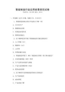 智能制造行業應用前景探究試卷