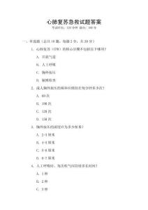 心肺复苏急救试题答案