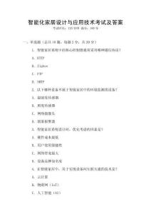 智能化家居設(shè)計(jì)與應(yīng)用技術(shù)考試及答案