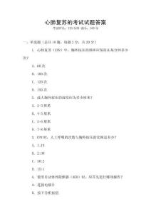 心肺復蘇的考試試題答案