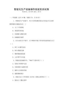 智能化生產設備操作技能實訓試卷