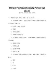 智能醫療與健康管理系統設計與實現考試及答案