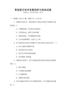 智能醫療技術發展趨勢與挑戰試題