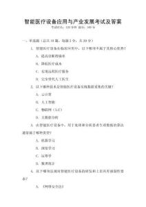 智能醫療設備應用與產業發展考試及答案