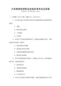 汽車維修技師職業技能標準考試及答案