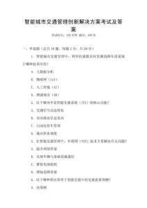 智能城市交通管理創新解決方案考試及答案