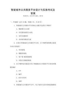 智能城市公共服務平臺設計與實施考試及答案