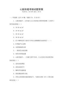 心臟彩超考核試題答案