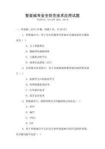智能城市安全防范技術應用試題