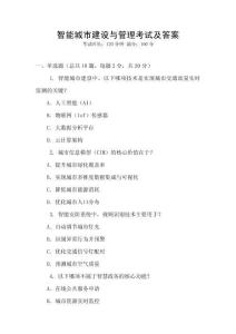智能城市建設(shè)與管理考試及答案