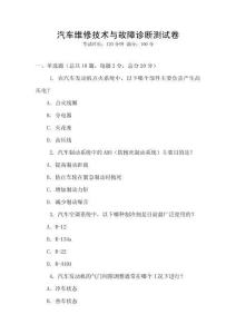 汽车维修技术与故障诊断测试卷