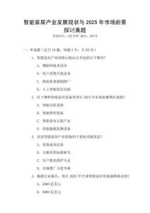 智能家居產業發展現狀與2025年市場前景探討真題