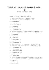 智能家居產業發展趨勢及市場前景預測試題