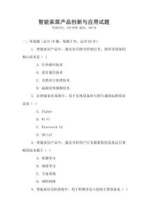 智能家居產(chǎn)品創(chuàng)新與應(yīng)用試題