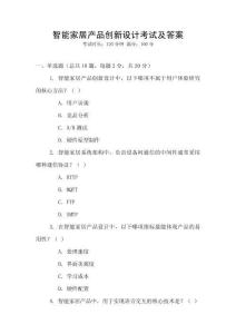 智能家居產(chǎn)品創(chuàng)新設(shè)計(jì)考試及答案