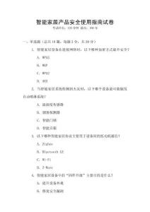 智能家居產(chǎn)品安全使用指南試卷