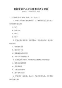 智能家居產(chǎn)品安全使用考試及答案