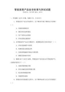 智能家居產(chǎn)品安全標(biāo)準(zhǔn)與測試試題