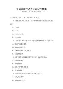 智能家居產品開發考試及答案