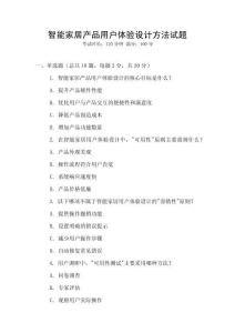 智能家居產(chǎn)品用戶體驗(yàn)設(shè)計(jì)方法試題