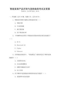 智能家居產(chǎn)品評測與選購指南考試及答案