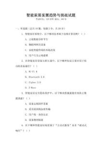 智能家居發展趨勢與挑戰試題
