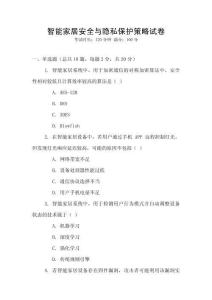 智能家居安全與隱私保護策略試卷